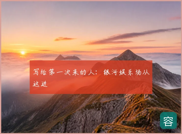 写给第一次来的人:银河娱乐场从这进