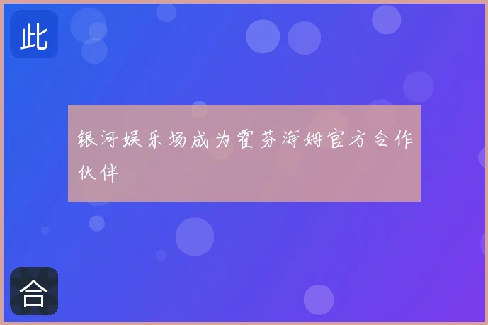 银河娱乐场成为霍芬海姆官方合作伙伴